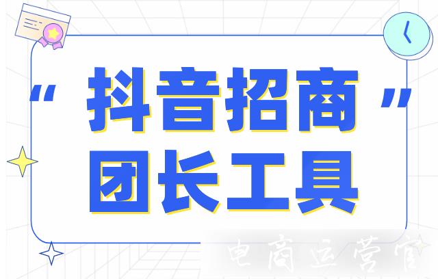 抖音招商團(tuán)長怎么發(fā)布活動?怎么用抖音招商團(tuán)長工具?